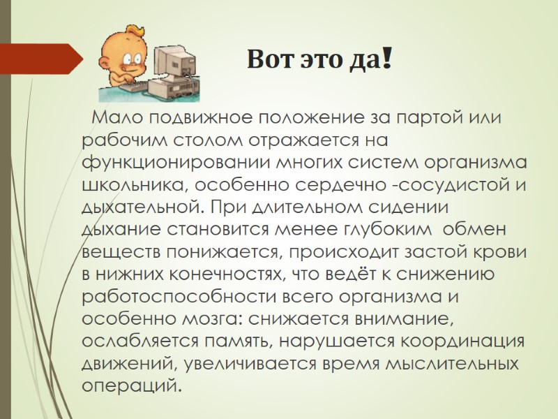 Вот это да!       Мало подвижное положение за партой